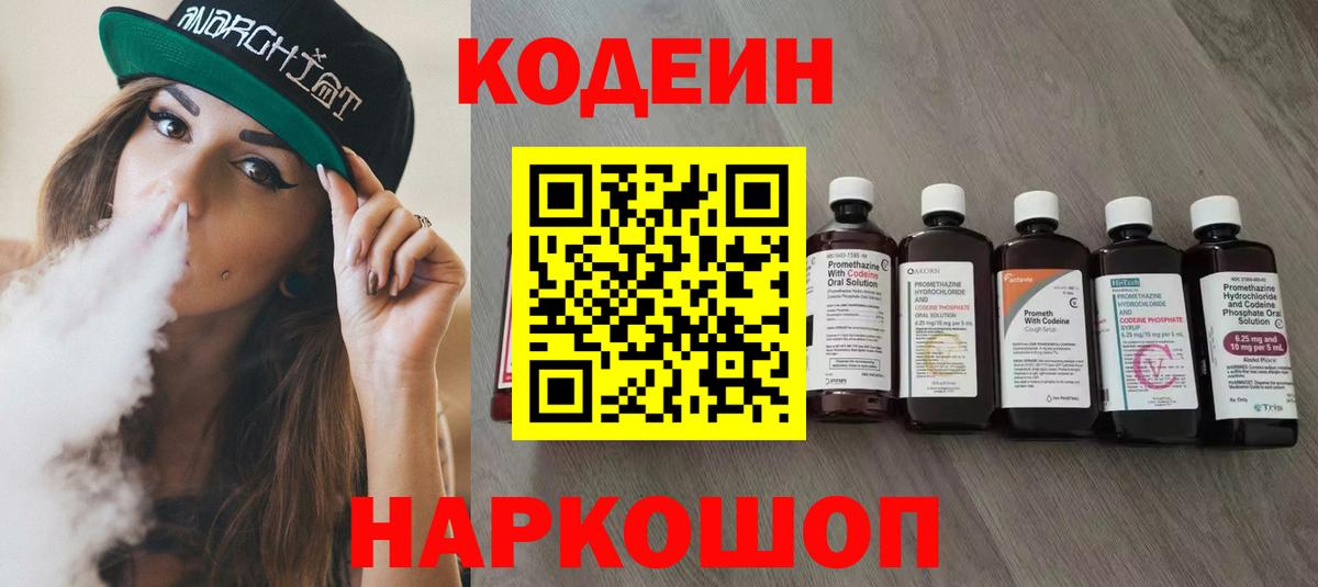 Кодеин напиток Lean (лин)  Вход с VPN  Ирбит  Codein Purple Drank 